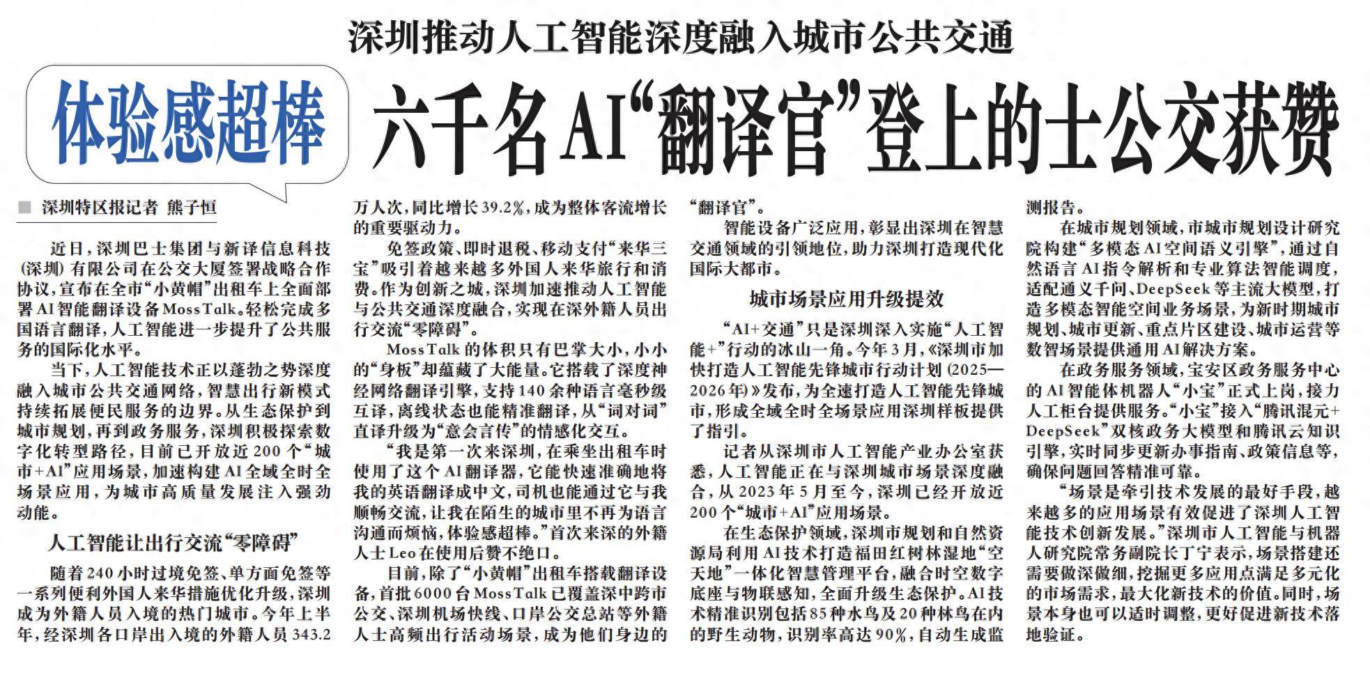【深圳特區(qū)報(bào)】深圳推動(dòng)人工智能深度融入城市公共交通 體驗(yàn)感超棒 六千名AI“翻譯官”登上的士公交獲贊:翻譯
