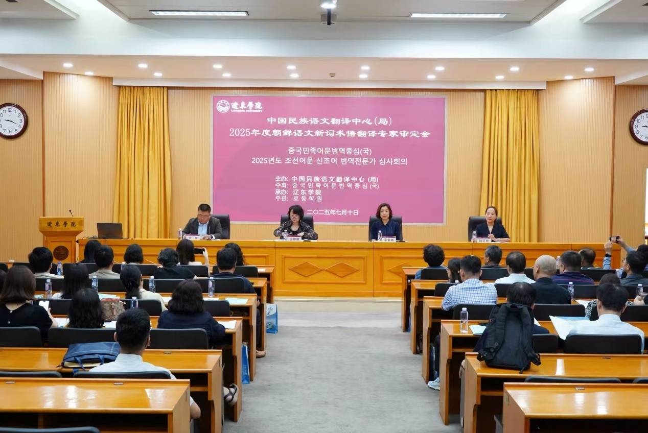 中國民族語文翻譯中心（局）舉辦2025年度朝鮮語文新詞術(shù)語翻譯專家審定會:翻譯